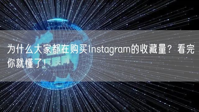 为什么大家都在购买Instagram的收藏量？看完你就懂了！