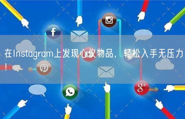 在Instagram上发现心仪物品，轻松入手无压力！