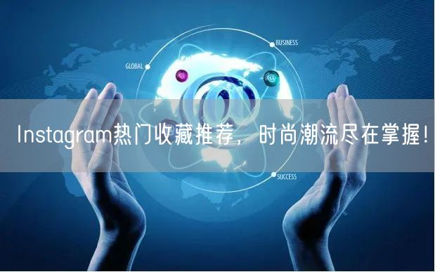 Instagram热门收藏推荐,时尚潮流