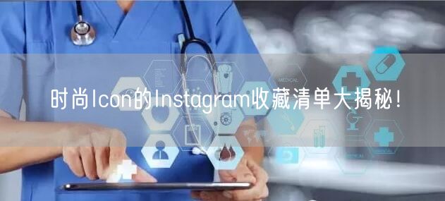 时尚Icon的Instagram收藏清单