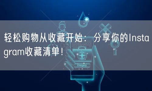 轻松购物从收藏开始:分享你的Instag