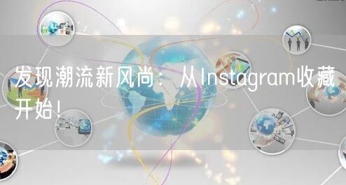 发现潮流新风尚:从Instagram收藏