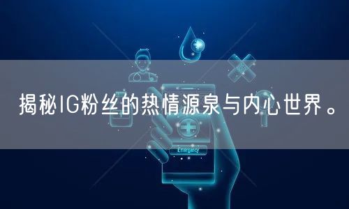 揭秘IG粉丝的热情源泉与内心世界。