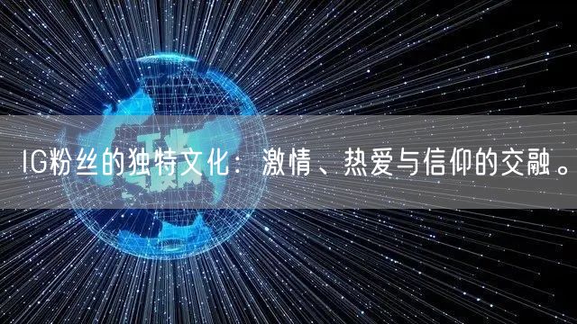 IG粉丝的独特文化:激情、热爱与信仰的交