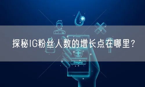 探秘IG粉丝人数的增长点在哪里?