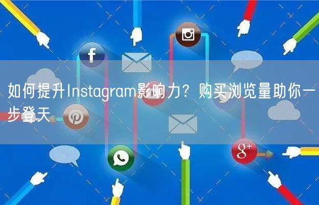 如何提升Instagram影响力？购买浏览量助你一步登天