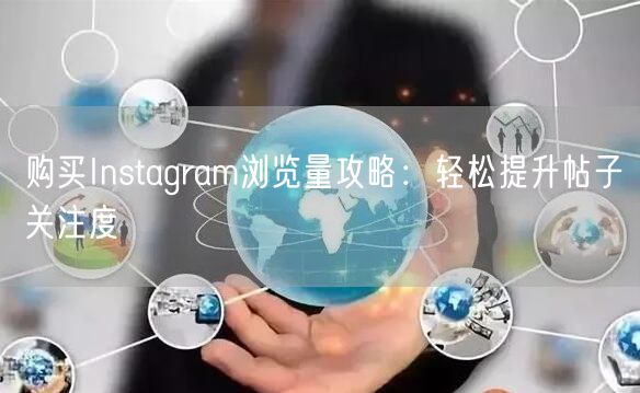 购买Instagram浏览量攻略：轻松提升帖子关注度
