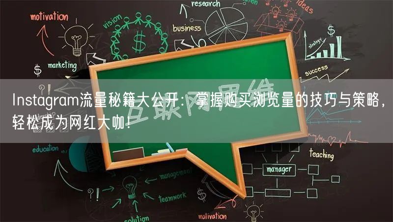 Instagram流量秘籍大公开：掌握购买浏览量的技巧与策略，轻松成为网红大咖！