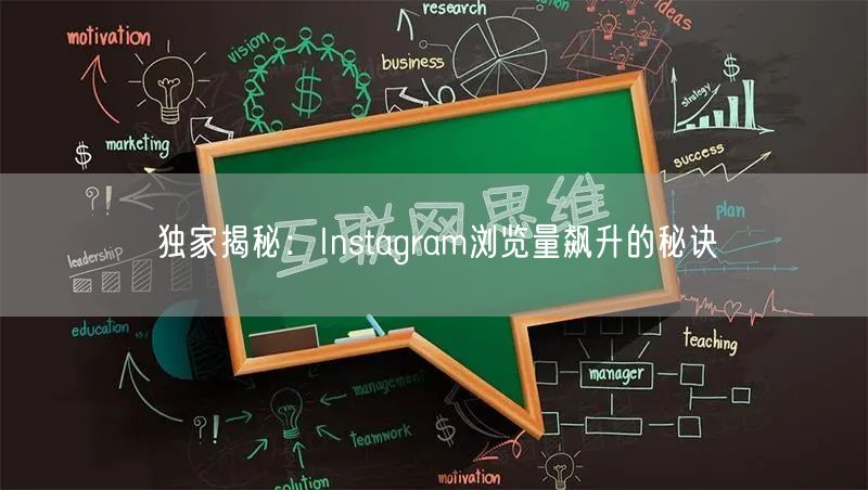 独家揭秘：Instagram浏览量飙升的秘诀