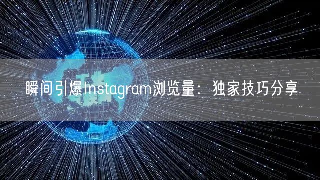 瞬间引爆Instagram浏览量：独家技巧分享