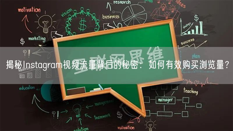 揭秘Instagram视频流量背后的秘密：如何有效购买浏览量？