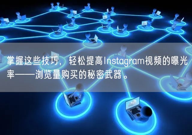 掌握这些技巧，轻松提高Instagram视频的曝光率——浏览量购买的秘密武器。