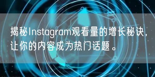 揭秘Instagram观看量的增长秘诀，让你的内容成为热门话题。