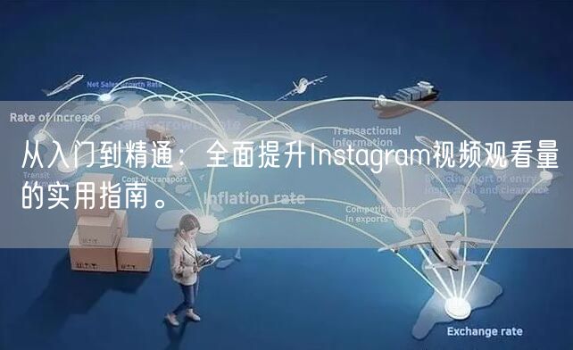 从入门到精通：全面提升Instagram视频观看量的实用指南。