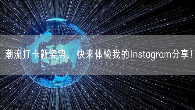 潮流打卡新姿势，快来体验我的Instagram分享！