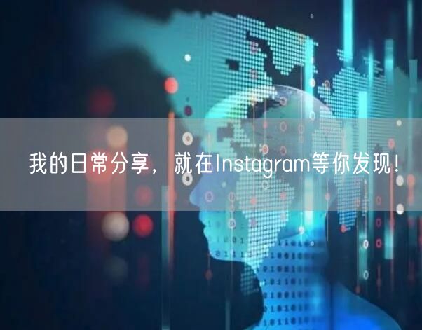 我的日常分享，就在Instagram等你发现！