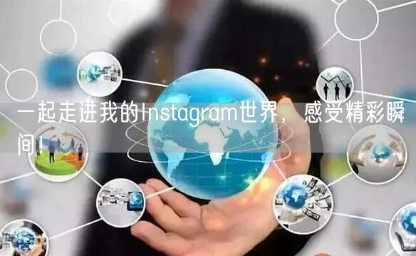 一起走进我的Instagram世界，感受精彩瞬间！