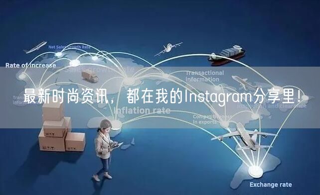最新时尚资讯，都在我的Instagram分享里！