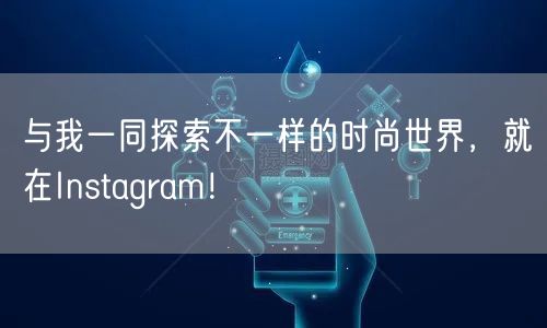 与我一同探索不一样的时尚世界，就在Instagram！