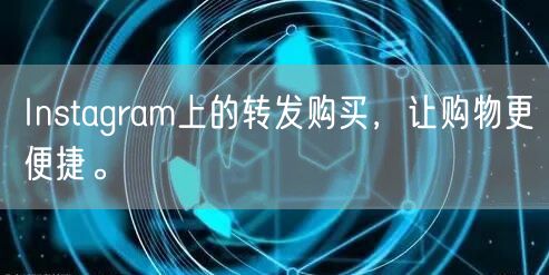 Instagram上的转发购买，让购物更便捷。