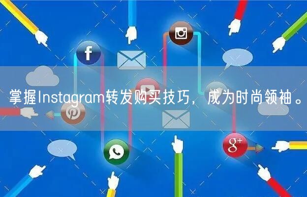掌握Instagram转发购买技巧，成为