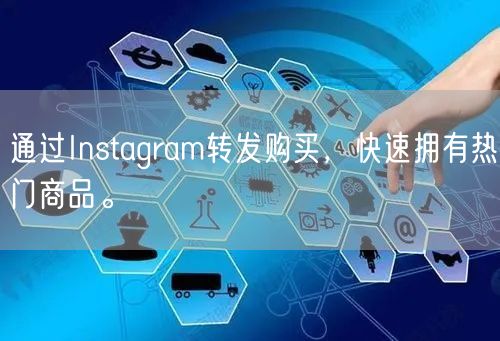 通过Instagram转发购买，快速拥有热门商品。