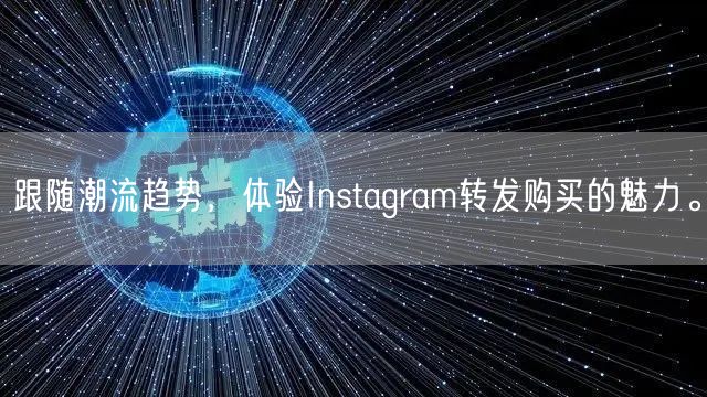 跟随潮流趋势，体验Instagram转发购买的魅力。