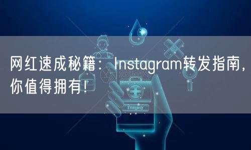 网红速成秘籍：Instagram转发指南，你值得拥有！