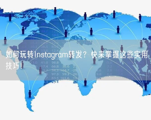 如何玩转Instagram转发？快来掌握这些实用技巧！
