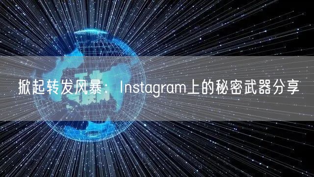 掀起转发风暴：Instagram上的秘密武器分享