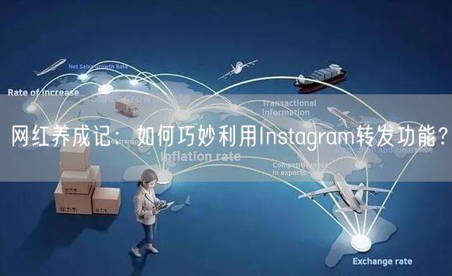 网红养成记：如何巧妙利用Instagram转发功能？
