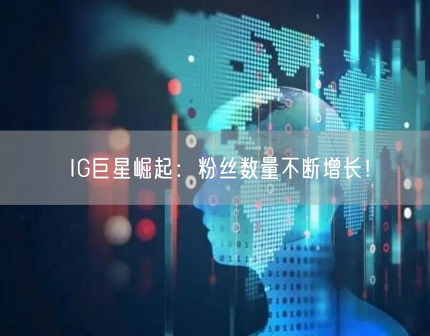 IG巨星崛起：粉丝数量不断增长！