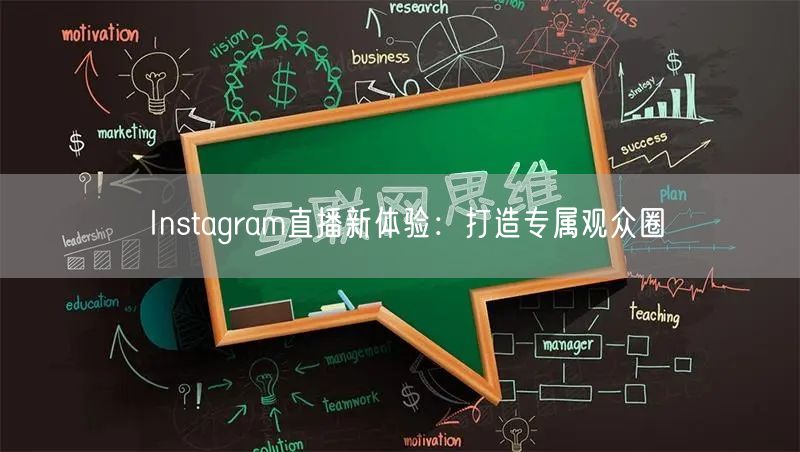 Instagram直播新体验：打造专属观众圈
