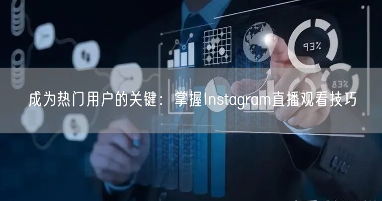 成为热门用户的关键：掌握Instagram直播观看技巧