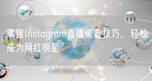 掌握Instagram直播观看技巧，轻松成为网红明星