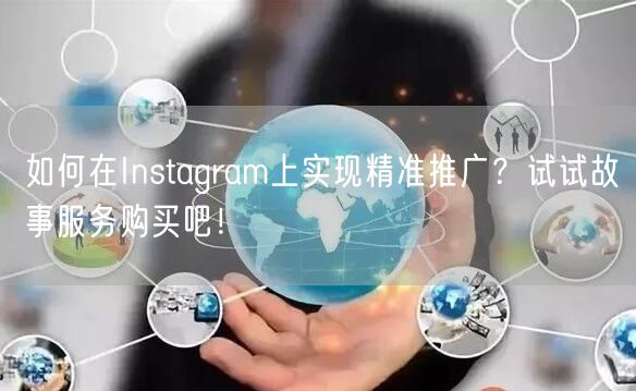 如何在Instagram上实现精准推广？试试故事服务购买吧！