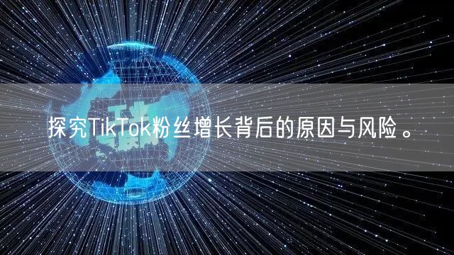 探究TikTok粉丝增长背后的原因与风险。