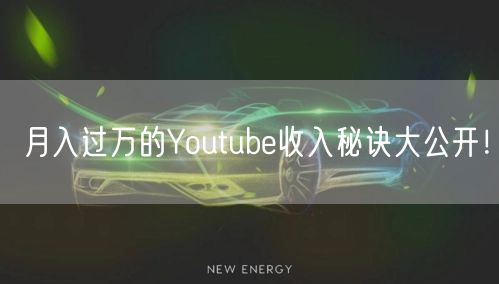 月入过万的Youtube收入秘诀大公开!