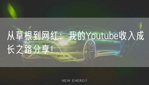 从草根到网红：我的Youtube收入成长之路分享！