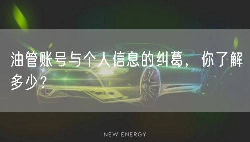 油管账号与个人信息的纠葛，你了解多少？
