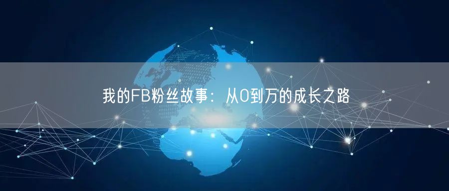 我的FB粉丝故事：从0到万的成长之路