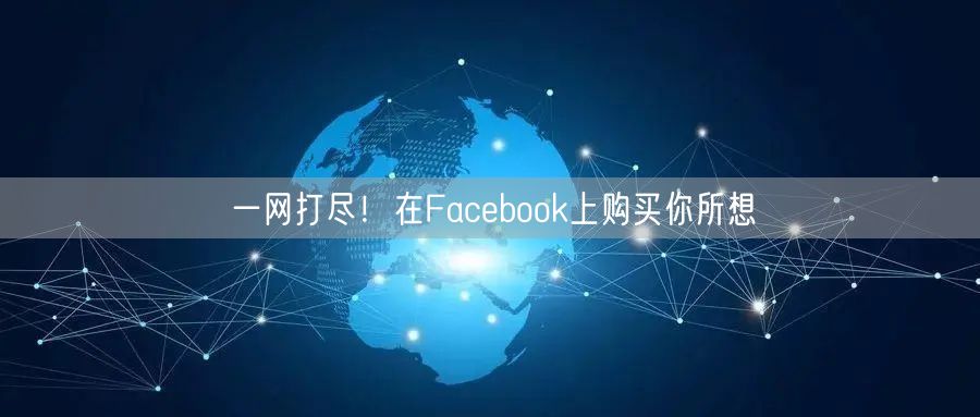 一网打尽!在Facebook上购买你所想