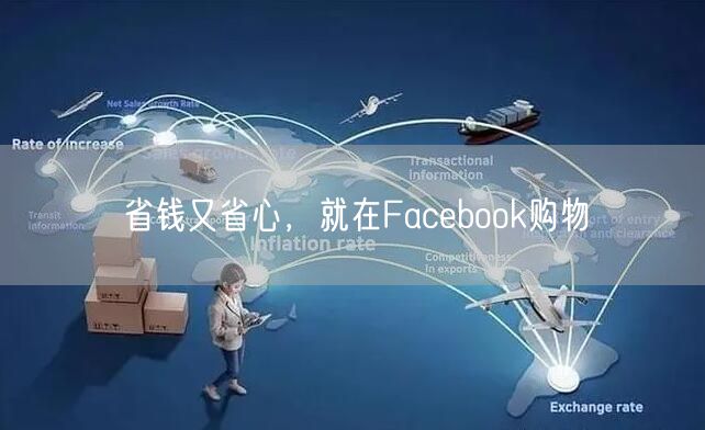 省钱又省心，就在Facebook购物