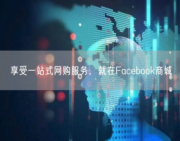 享受一站式网购服务，就在Facebook