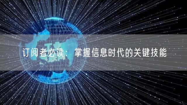 订阅者必读：掌握信息时代的关键技能