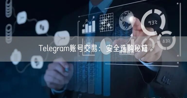 Telegram账号交易：安全选购秘籍