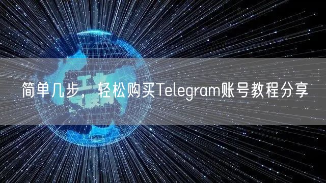 简单几步，轻松购买Telegram账号教程分享