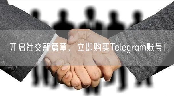 开启社交新篇章，立即购买Telegram账号！