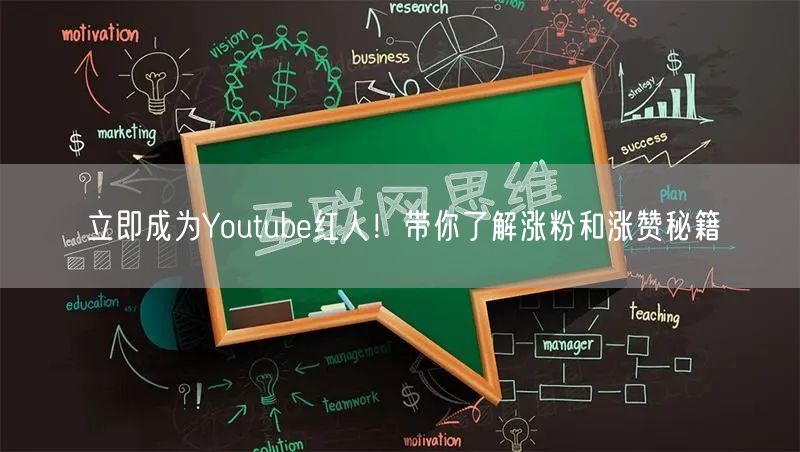 立即成为Youtube红人！带你了解涨粉和涨赞秘籍