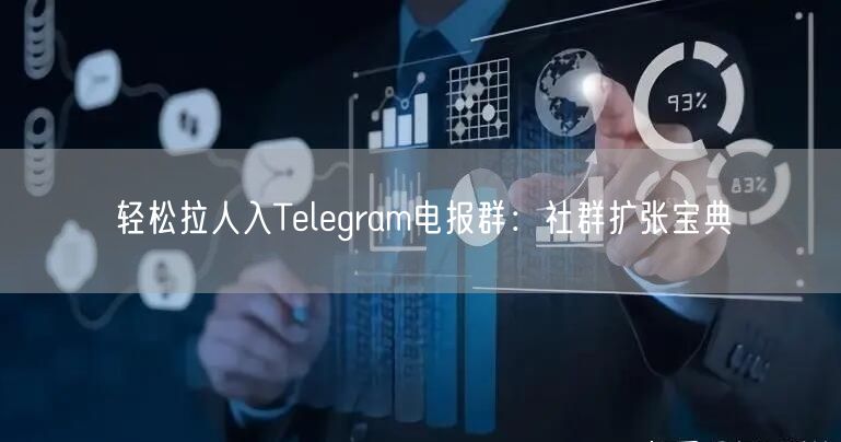 轻松拉人入Telegram电报群：社群扩张宝典